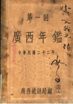 第一回  广西年鉴  1933