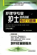 护理学专业护士技术资格考试习题集  护士分册  2011年最新版本