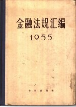 金融法规汇编  1955