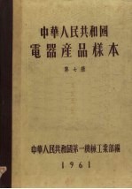 中华人民共和国电器产品样本  第7册