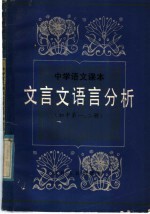 中学语文课本文言文语言分析  初中第1、2册