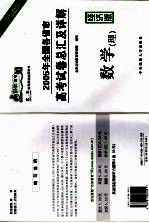 2005年全国各省市高考试卷总汇及详解  数学（理）  经济版