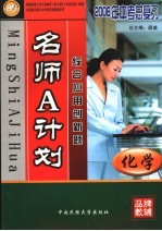 名师A计划  化学