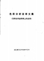 色层分析法译文集  及其在农业科学上的应用