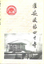 淮安文史资料  第14辑  1956-1996淮安政协四十年