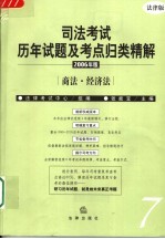 司法考试历年试题及考点归类精解  2006年版  法律版  7  商法·经济法