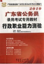 广东省公务员录用考试专用教材  行政职业能力测验  2010年