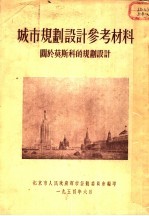 城市规划设计参考资料  关于莫斯科的规划设计