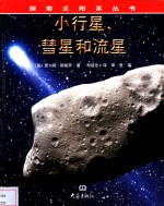 小行星、彗星和流星