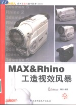 MAX & Rhino工造视效风暴