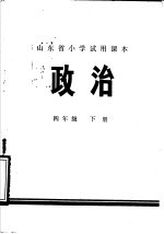 山东省小学试用课本  政治  四年级下