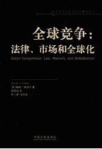 全球竞争  法律、市场和全球化