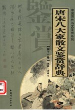 唐宋八大家散文鉴赏辞典  第11卷  重排版