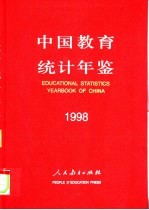 中国教育统计年鉴  1998