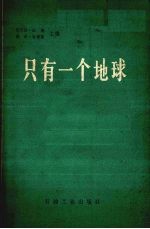 只有一个地球  对一个小小行星的关怀和维护