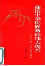 迎接中华民族新的伟大振兴  学习八届人大四次会议精神