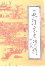 长汀文史资料  第24辑  长汀一中九十周年校庆专辑