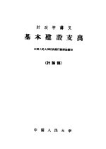 财政学讲义  基本建设支出  讨论稿