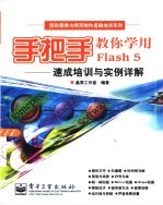 手把手教你学用Flash 5 速成培训与实例详解