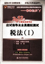 2012年注册税务师考试应试指导及全真模拟测试  税法  1