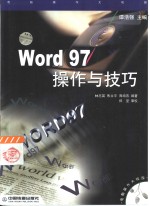 Word 97操作与技巧