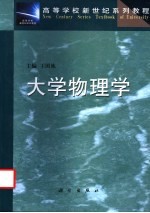 高等学校新世纪系列教程  大学物理学