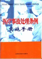 医疗事故处理条例实施手册