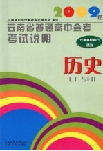 2009年云南省普通高中会考考试说明  历史