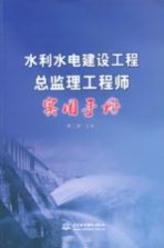 水利水电建设工程总监理工程师实用手册