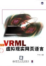 VRML虚拟现实网页语言