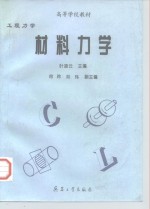 工程力学  材料力学