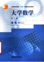 普通高等教育“十五”国家规划教材  大学数学  微积分  2  （第2版）