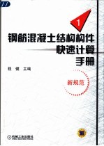 钢筋混凝土结构构件快速计算手册  第1册  新规范