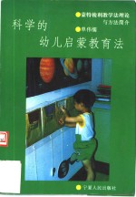 科学的幼儿启蒙教育法  蒙特梭利教学法理论与方法简介