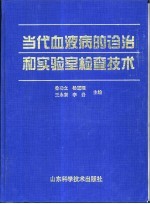 当代血液病的诊治和实验室检查技术