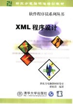 XML程序设计