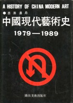 中国现代艺术史  1979-1989