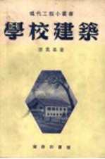 学校建筑