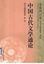 中国古代文学通论  先秦两汉卷