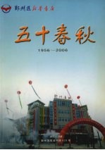 五十春秋  1956-2006