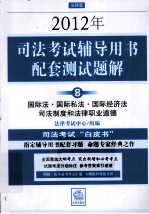 2012年司法考试辅导用书配套测试题解  8  国际法·国际私法·国际经济法·司法制度和法律职业道德  法律版