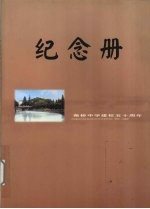 纪念册  柴桥中学建校五十周年  1952-2002