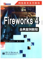 Fireworks 4金典案例教程