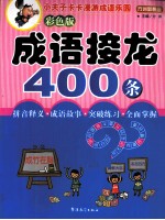 成语接龙400条  彩色版