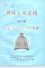 无锡文史资料  第25辑  江苏省立教育学院专辑