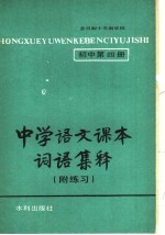 中学语文课本词语集释  附练习  初中第4册