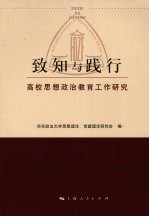 致知与践行  高校思想政治教育工作研究