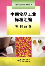 中国食品工业标准汇编  糖制品卷