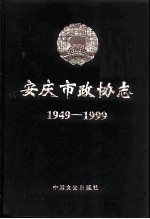 安庆市政协志  1949-1999