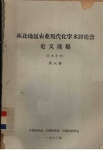 西北地区农业现代化学术讨论会论文选集  第6卷